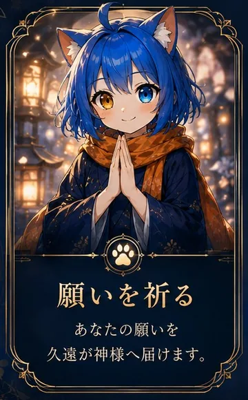 願いを祈る — あなたの願いを久遠が神様へ届けます。