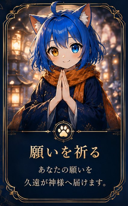 願いを祈る — あなたの願いを久遠が神様へ届けます。