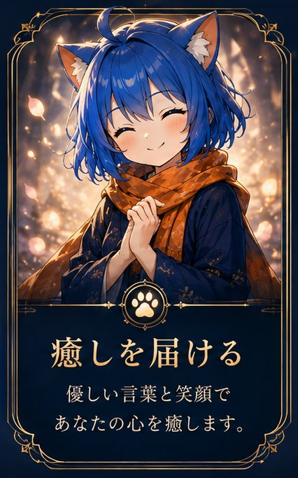 癒しを届ける — 優しい言葉と笑顔であなたの心を癒します。