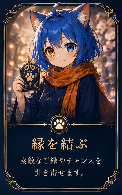 縁を結ぶ — 素敵なご縁やチャンスを引き寄せます。