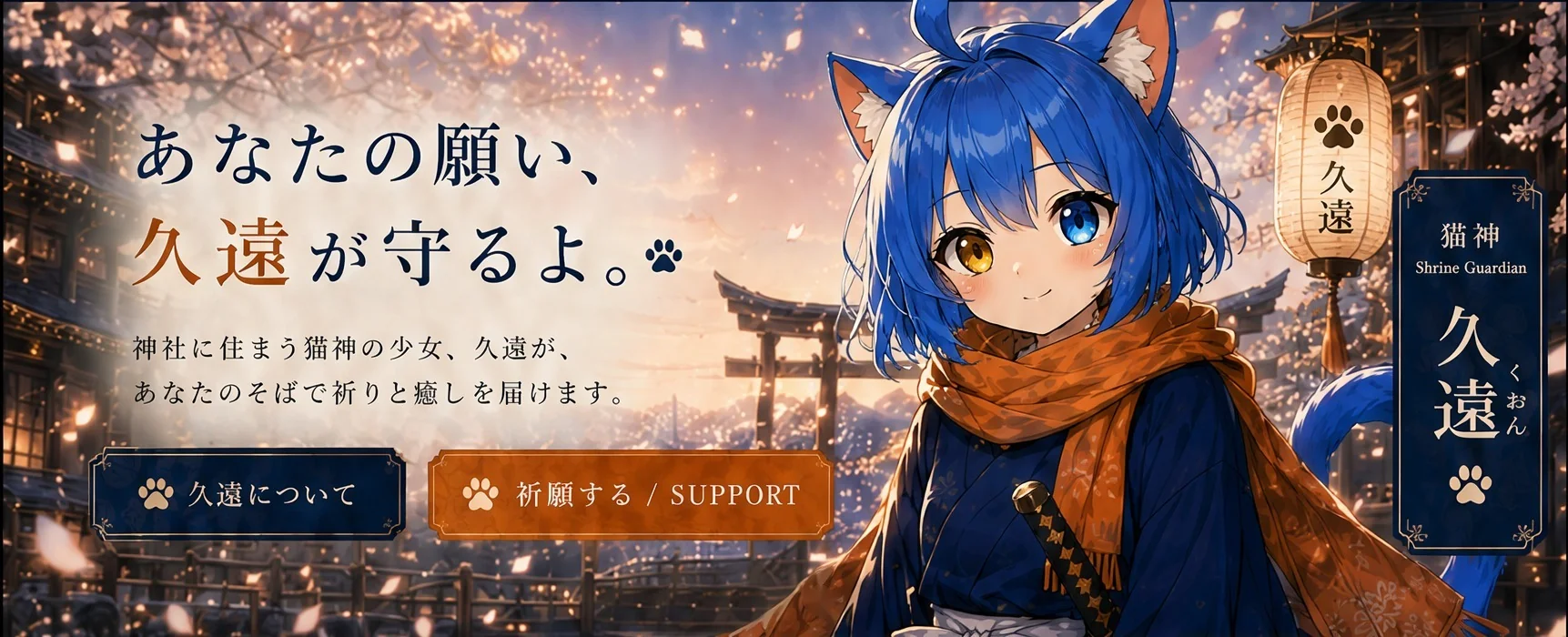 夕暮れの神社の参道に立つ猫神の少女・久遠。「あなたの願い、久遠が守るよ。」